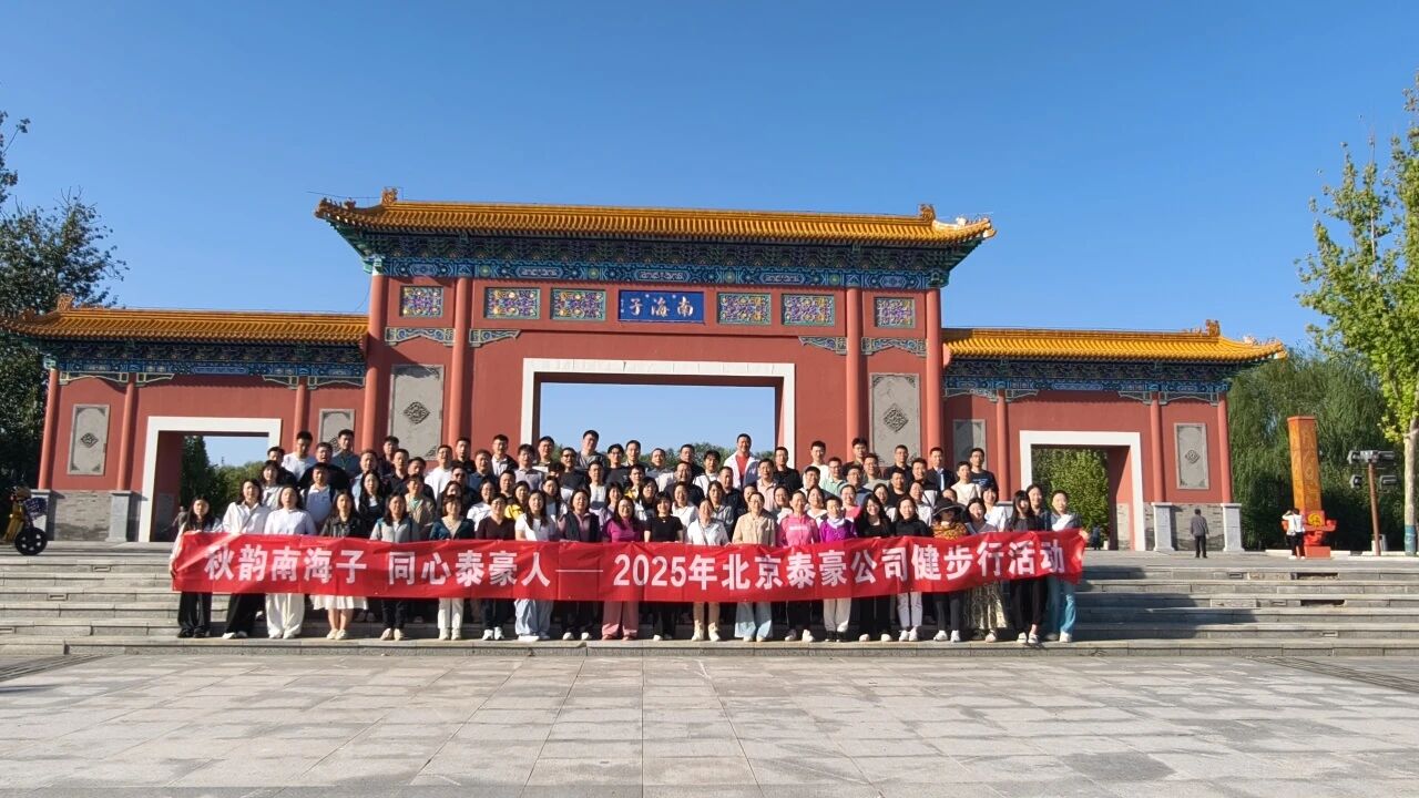 秋韵南海子，同心OB视讯(中国)人 ——公司南海子公园趣味健步走活动圆满举行