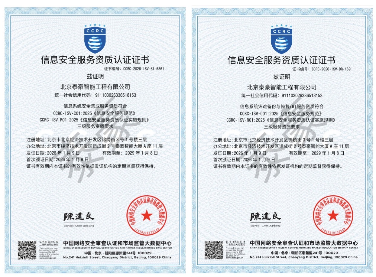 双项权威认证加持！筑牢信息安全服务“护城河”