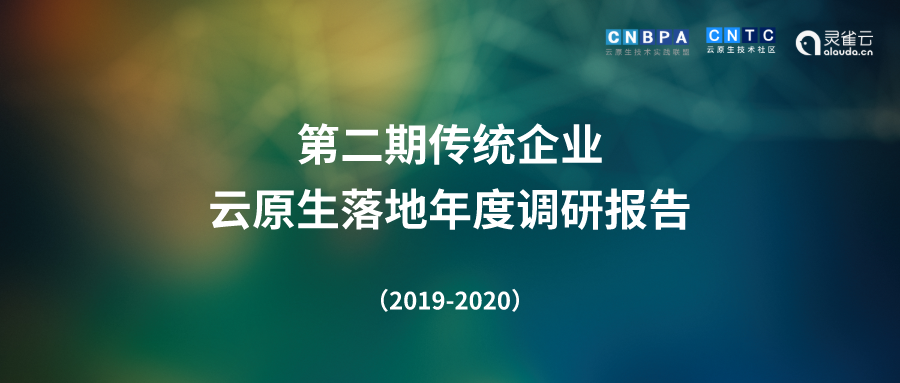 第二期(2019-2020)云原生实践调研报告发布！