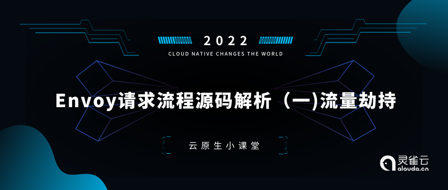 云原生小课堂 | Envoy请求流程源码解析（一）：流量劫持