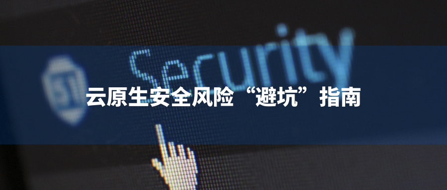 DevSecOps：云原生安全风险“避坑”指南