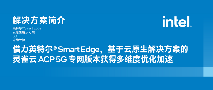 借力英特尔® Smart Edge，Ebpay ACP 5G 专网解决方案取得多维度优化加速