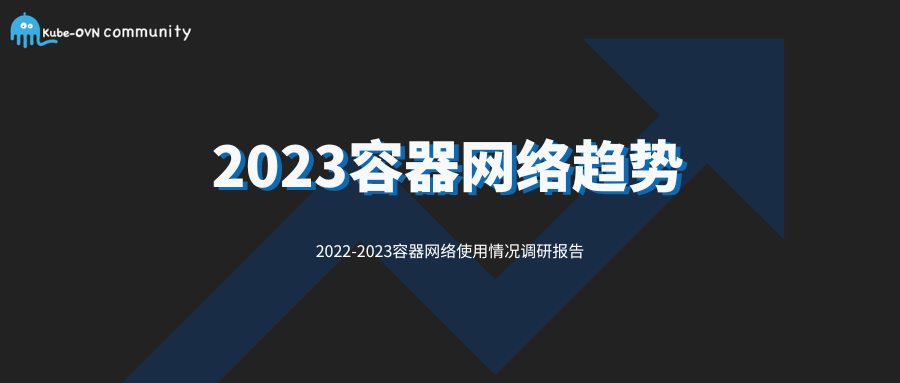 2023容器网络趋势：CNI网络插件逐渐普及，Kube-OVN受欢迎度持续攀升